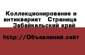  Коллекционирование и антиквариат - Страница 8 . Забайкальский край